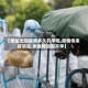 【地区出现疫情多久开学呢,疫情传来好消息,多地将如期开学】