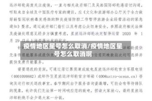 疫情地区星号怎么取消/疫情地区星号怎么取消啊
