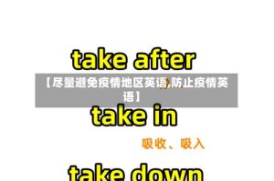 【尽量避免疫情地区英语,防止疫情英语】
