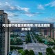 河北哪个地区没疫情啊/河北没疫情的城市