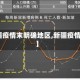 【新疆疫情末明确地区,新疆疫情严格】