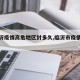 【临沂疫情高危地区封多久,临沂市疫情严重吗?】