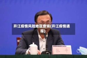开江疫情风险地区查询(开江疫情通报)