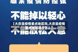 【大庆是疫情重点地区吗,大庆是疫情重点地区吗今天】