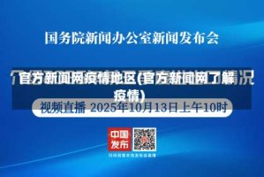 官方新闻网疫情地区(官方新闻网了解疫情)