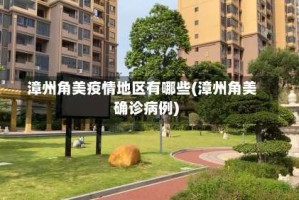 漳州角美疫情地区有哪些(漳州角美确诊病例)