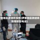 伊春地区肺结核疫情(伊春地区肺结核疫情防控电话)