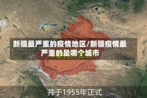 新疆最严重的疫情地区/新疆疫情最严重的是哪个城市
