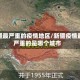 新疆最严重的疫情地区/新疆疫情最严重的是哪个城市