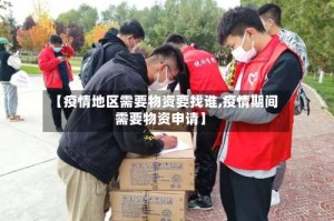 【疫情地区需要物资要找谁,疫情期间需要物资申请】