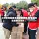 【疫情地区需要物资要找谁,疫情期间需要物资申请】