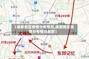 【成都地区疫情分布情况,成都地区疫情分布情况最新】