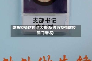 陕西疫情防控地区电话(陕西疫情防控部门电话)