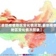 【最新疫情地区变化情况图,最新疫情地区变化情况图表】