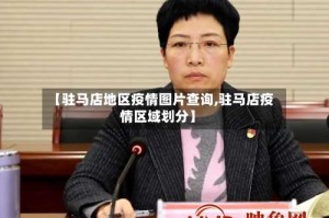 【驻马店地区疫情图片查询,驻马店疫情区域划分】