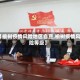 【榆树疫情风险地区自查,榆树疫情风险等级】