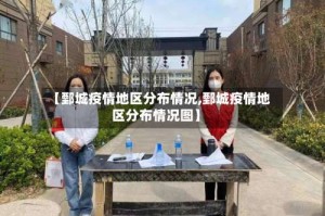 【鄄城疫情地区分布情况,鄄城疫情地区分布情况图】