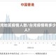 台湾地区疫情人数/台湾疫情有多少人?