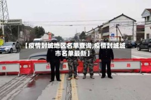 【疫情封城地区名单查询,疫情封城城市名单最新】