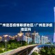 广州是否疫情敏感地区/广州是涉疫地区吗