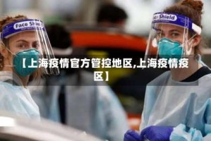【上海疫情官方管控地区,上海疫情疫区】
