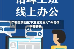 广州疫情地区不发货文案/广州疫情不能发货