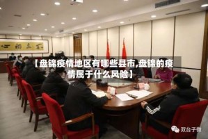 【盘锦疫情地区有哪些县市,盘锦的疫情属于什么风险】