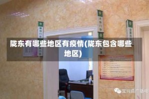 陇东有哪些地区有疫情(陇东包含哪些地区)