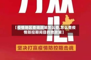 【疫情地区查询政策怎么查,怎么查疫情防控期间目的地政策】