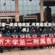 【河南一类疫情地区,河南疫区划分三类】
