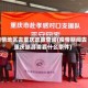 疫情地区去重庆政策查询(疫情期间去重庆旅游需要什么条件)