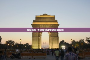 青岛新冠-青岛新冠洋食品有限公司