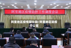 阿里地区疫情期补助/阿里地区防疫办公室