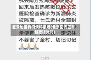 密云地区有疫情吗最近(北京密云区有新冠肺炎吗)