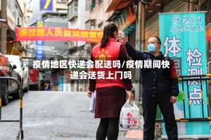 疫情地区快递会配送吗/疫情期间快递会送货上门吗