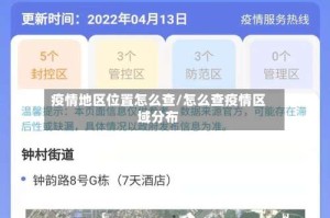 疫情地区位置怎么查/怎么查疫情区域分布