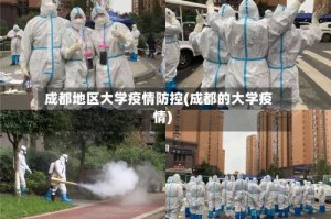 成都地区大学疫情防控(成都的大学疫情)