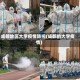 成都地区大学疫情防控(成都的大学疫情)