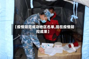 【疫情防范成功地区名单,现在疫情防控成果】