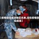 【疫情防范成功地区名单,现在疫情防控成果】