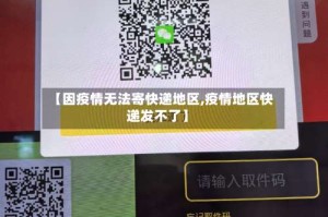 【因疫情无法寄快递地区,疫情地区快递发不了】