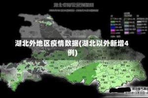 湖北外地区疫情数据(湖北以外新增4例)