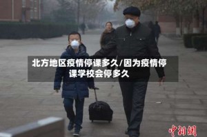 北方地区疫情停课多久/因为疫情停课学校会停多久