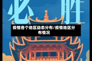疫情各个地区动态分布/疫情地区分布情况