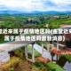 金堂近来属于疫情地区吗(金堂近来属于疫情地区吗最新消息)