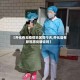 【开化有无疫情地区呢今天,开化县有新冠肺炎确诊吗】