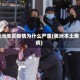 美洲地区疫情为什么严重(美洲本土疾病)