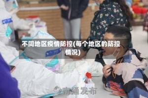 不同地区疫情防控(每个地区的防控情况)