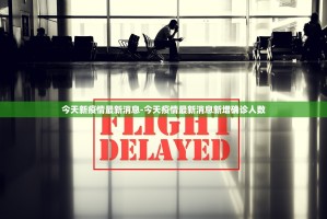 北京发布最新消息今天疫情,北京社会面疫情最新情况北京市疫情最新情况...
