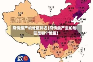 疫情最严峻地区排名(疫情最严重的地区是哪个地区)